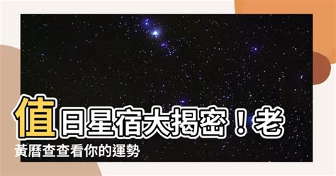 值日星宿老黃曆|今日老黃曆查詢